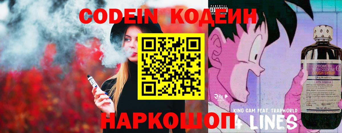 Codein напиток Lean (лин) Братск